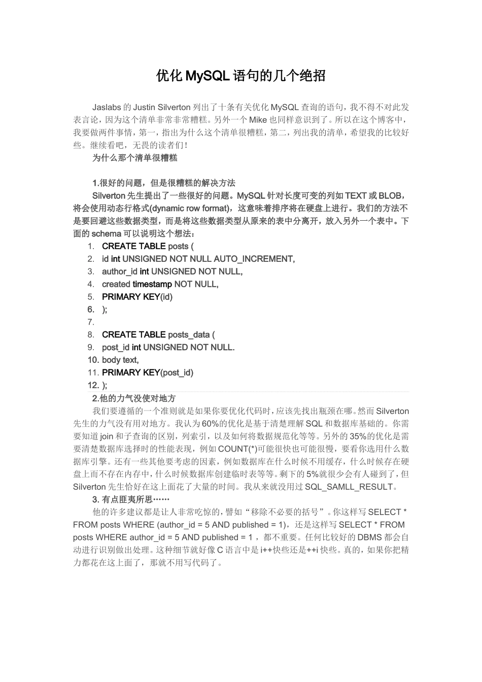 优化MySQL语句的几个绝招_第1页