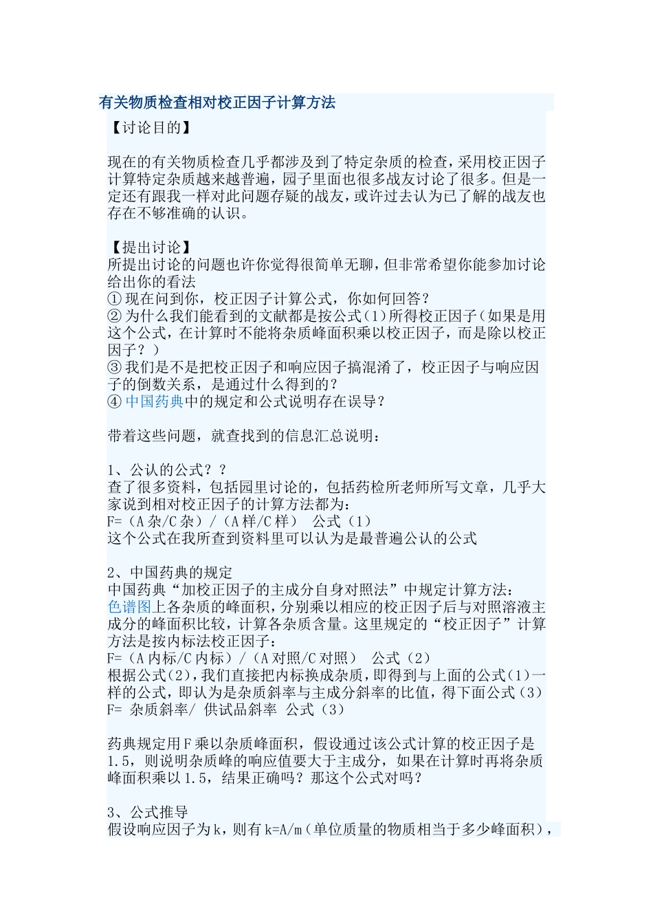 有关物质检查相对校正因子计算方法_第1页