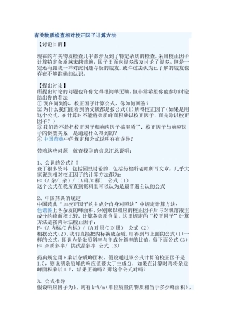 有关物质检查相对校正因子计算方法