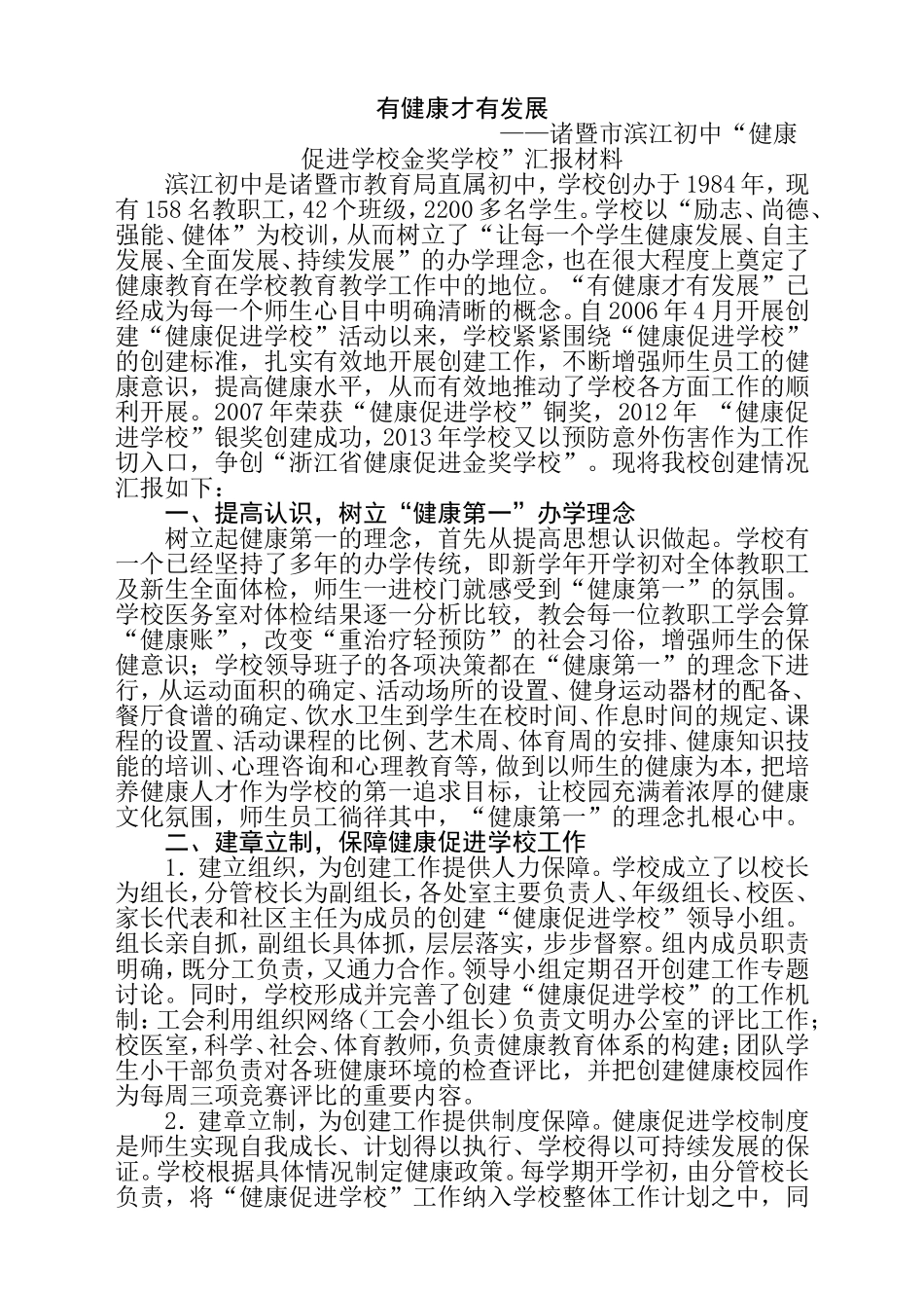 有健康才有发展  初中汇报材料_第1页