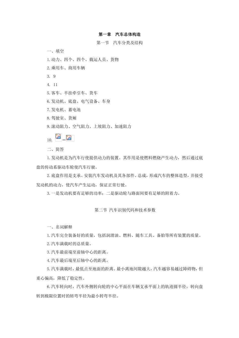 第一章汽车总体构造课后习题答案_第1页