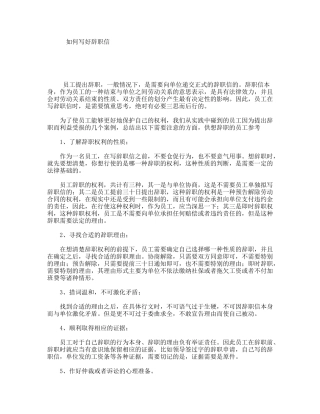 如何写好辞职信