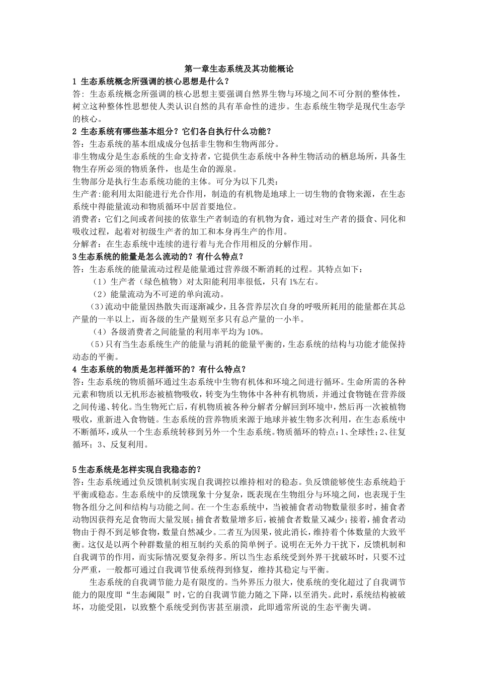 第一章生态系统及其功能概论简答练习题_第1页
