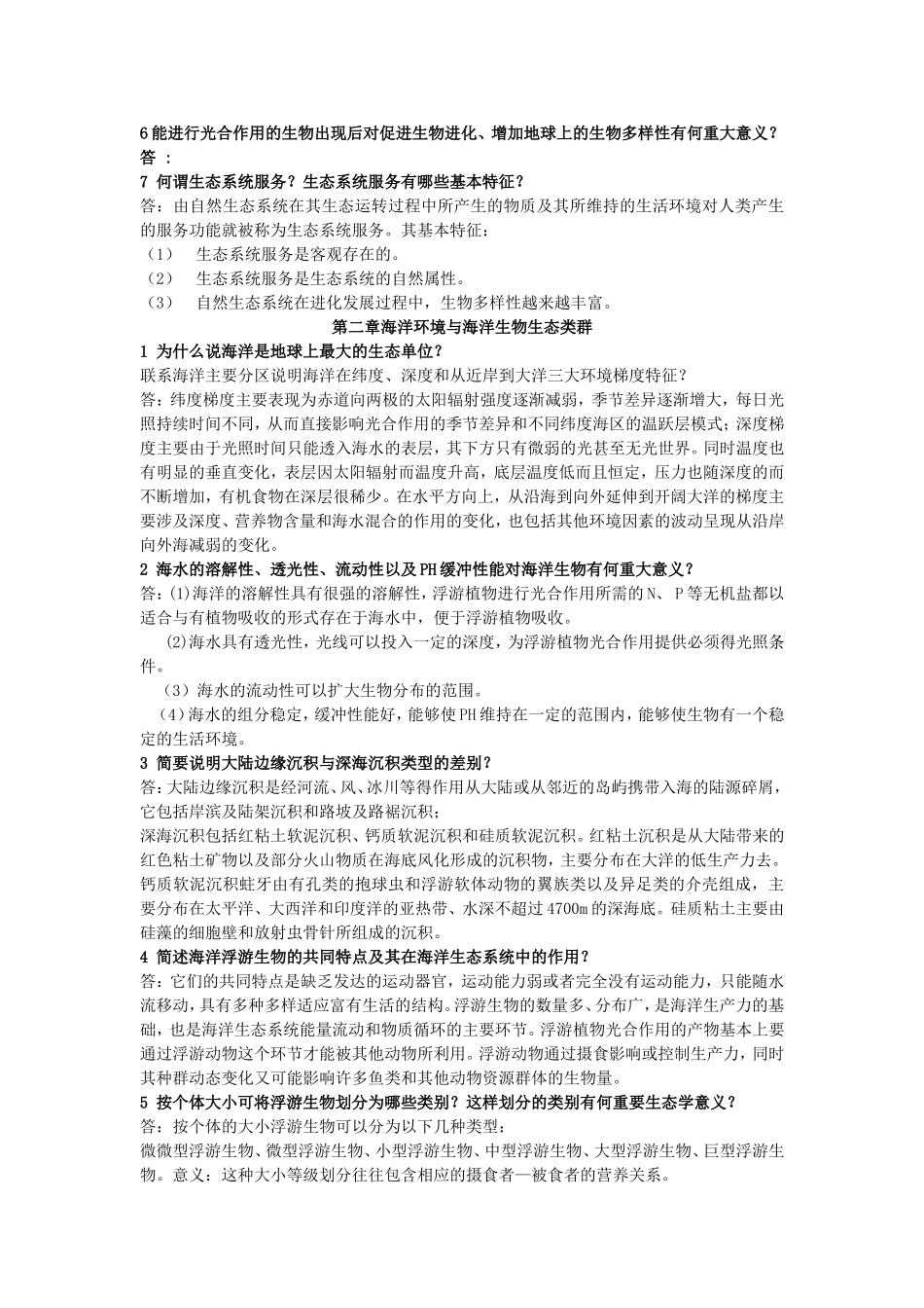第一章生态系统及其功能概论简答练习题_第2页