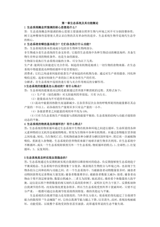 第一章生态系统及其功能概论简答练习题