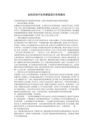 如何在初中化学课堂进行有效提问