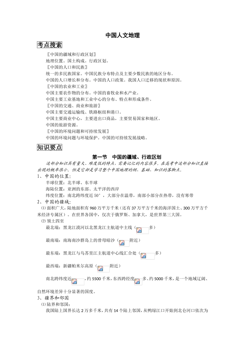 中国人文地理知识点梳理汇总_第1页