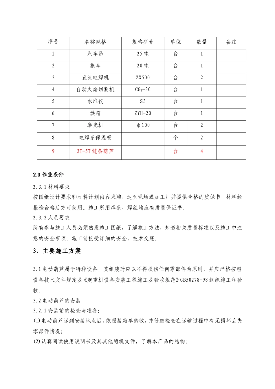 电动葫芦安装施工技术方案_第3页