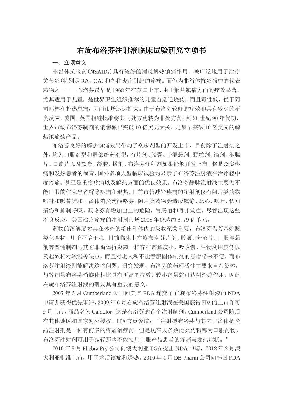 右旋布洛芬注射液临床试验研究立项书_第1页