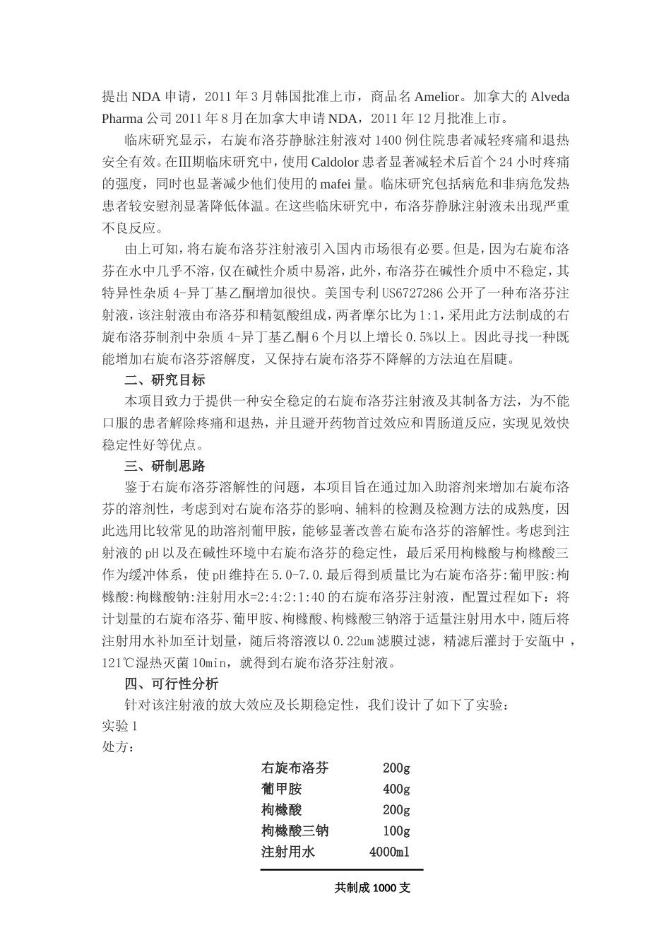 右旋布洛芬注射液临床试验研究立项书_第2页