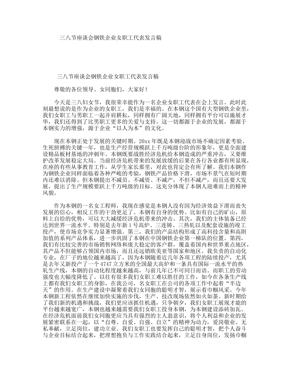 三八节座谈会钢铁企业女职工代表发言稿_第1页