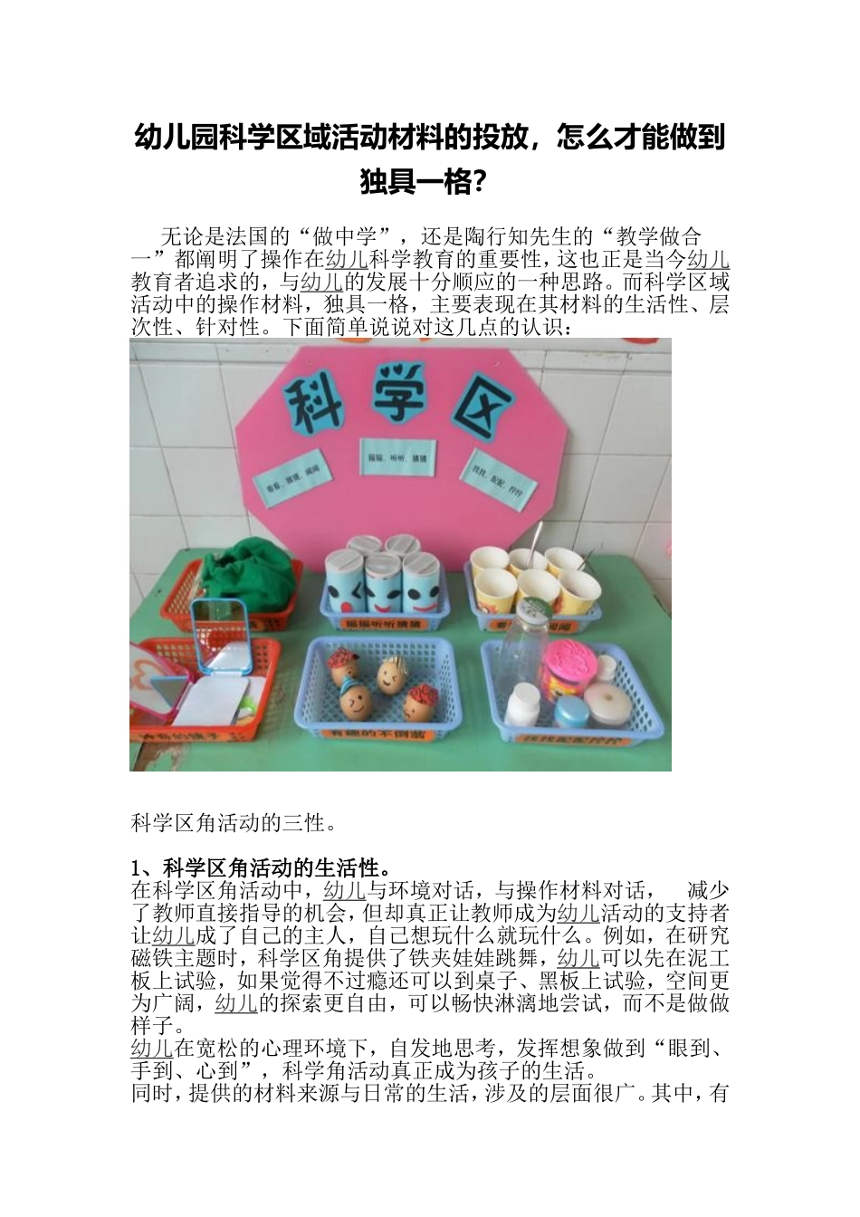 幼儿园科学区域活动材料的投放_第1页
