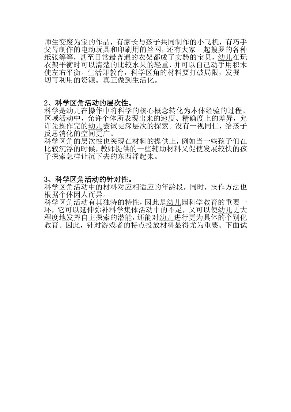 幼儿园科学区域活动材料的投放_第2页