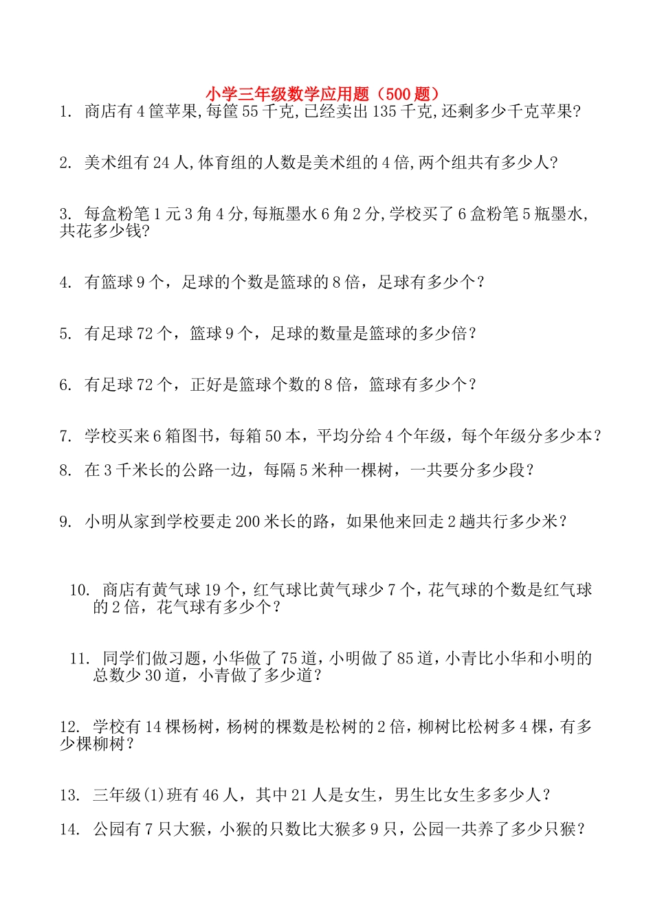 小学三年级数学应用题（500题）_第1页