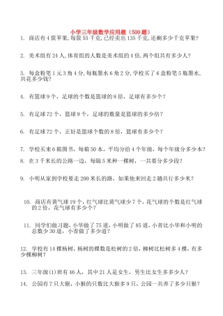 小学三年级数学应用题（500题）