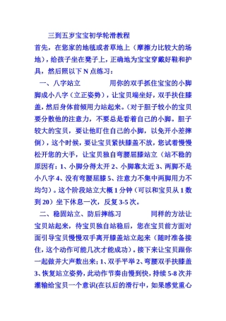 三到五岁宝宝初学轮滑教程