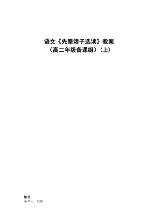 语文《先秦诸子选读》教案
