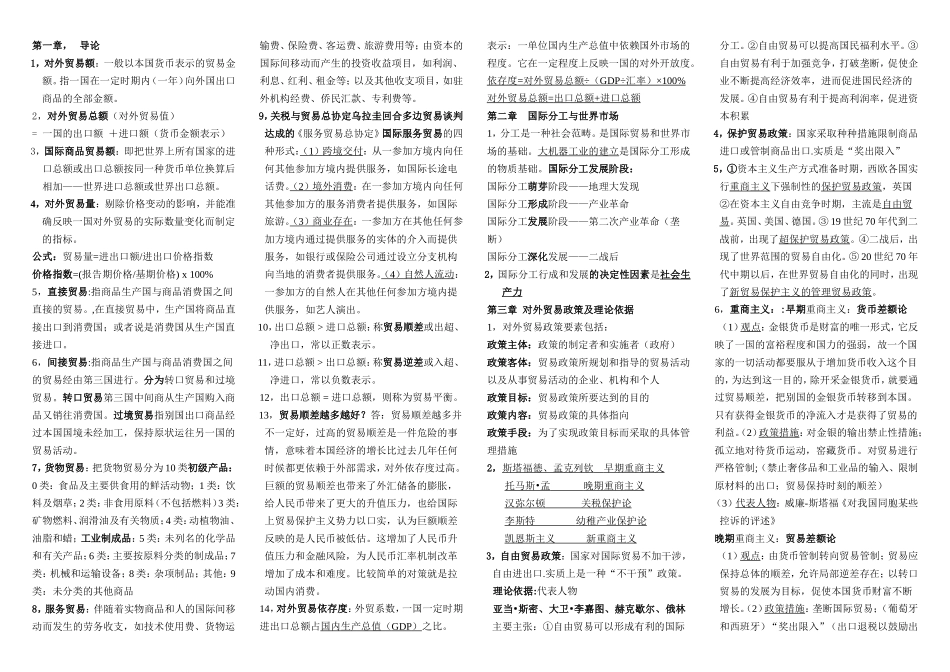 对外贸易课程知识点梳理汇总_第1页