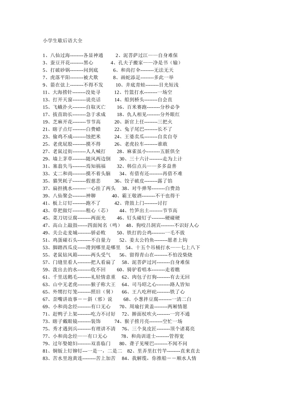 小学生歇后语大全_第1页