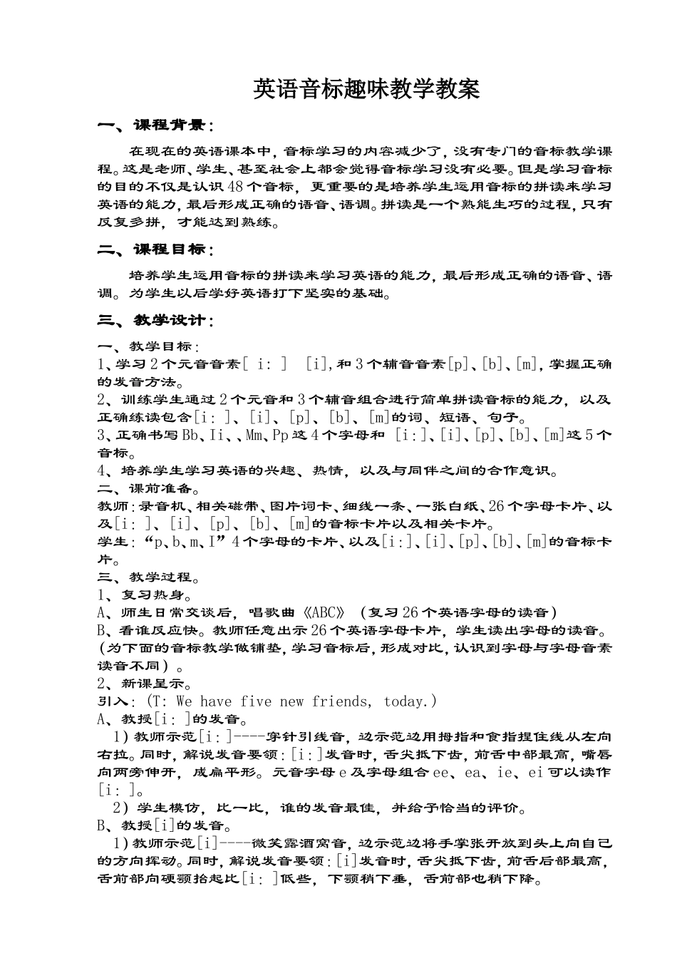 英语音标趣味教学教案_第1页