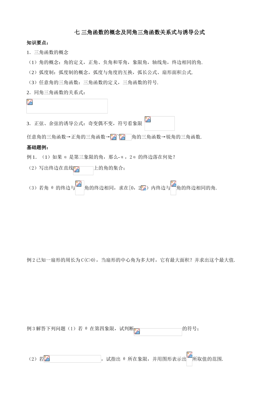 三角函数的概念及同角三角函数关系式与诱导公式测试练习题_第1页