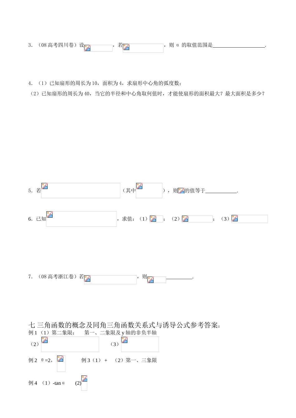 三角函数的概念及同角三角函数关系式与诱导公式测试练习题_第3页