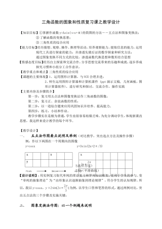 三角函数的图象和性质复习课之教学设计