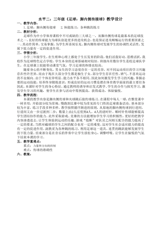 三年级《足球：脚内侧传接球》教学设计