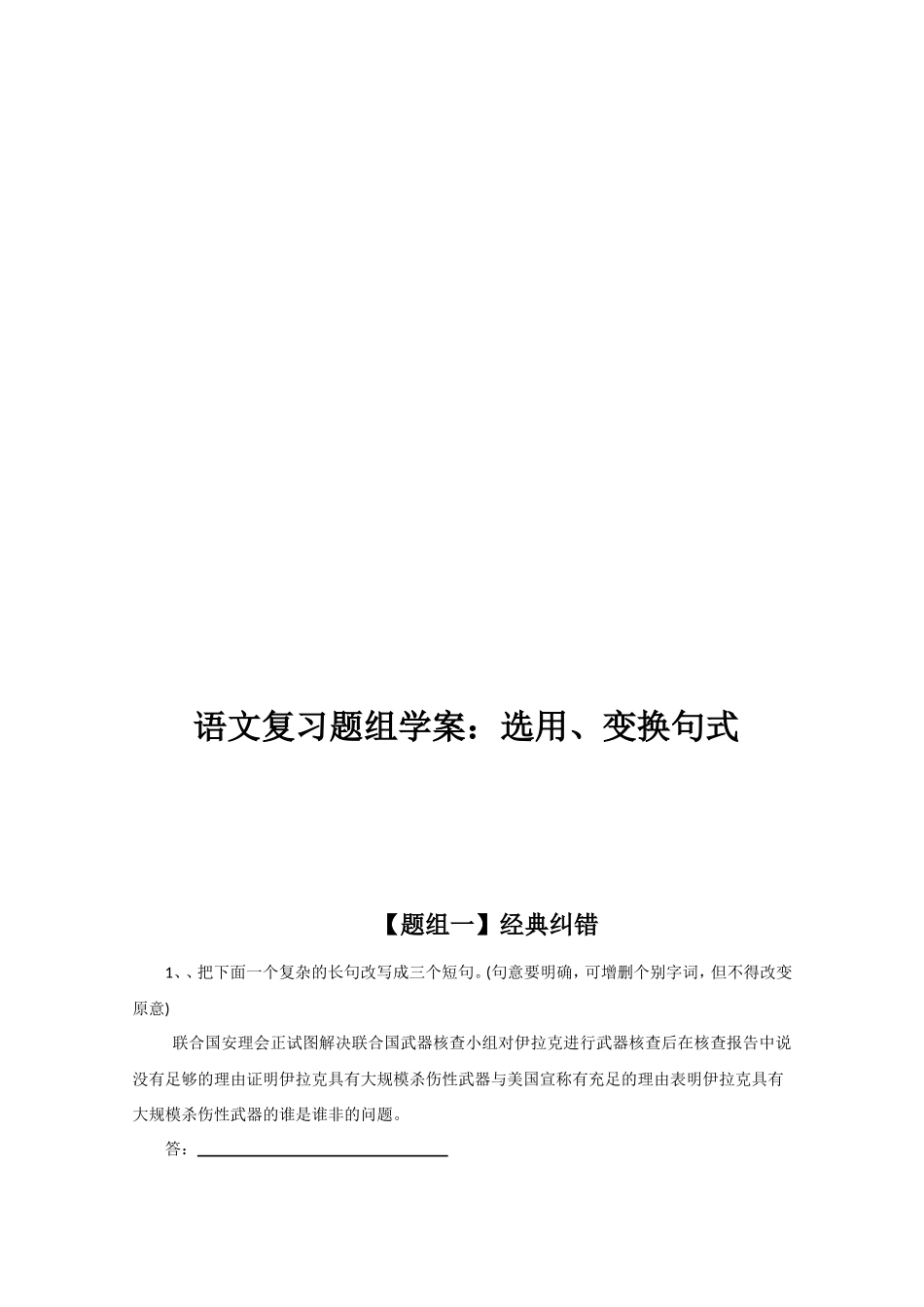 语文复习题组学案：选用、变换句式_第1页