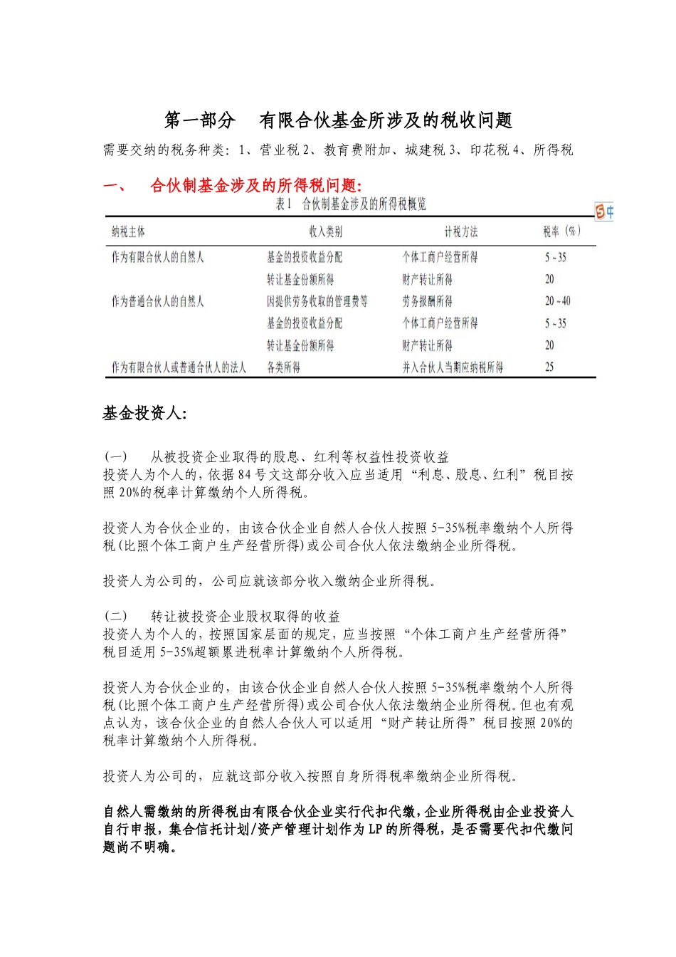 有限合伙基金所涉及的税收问题_第1页