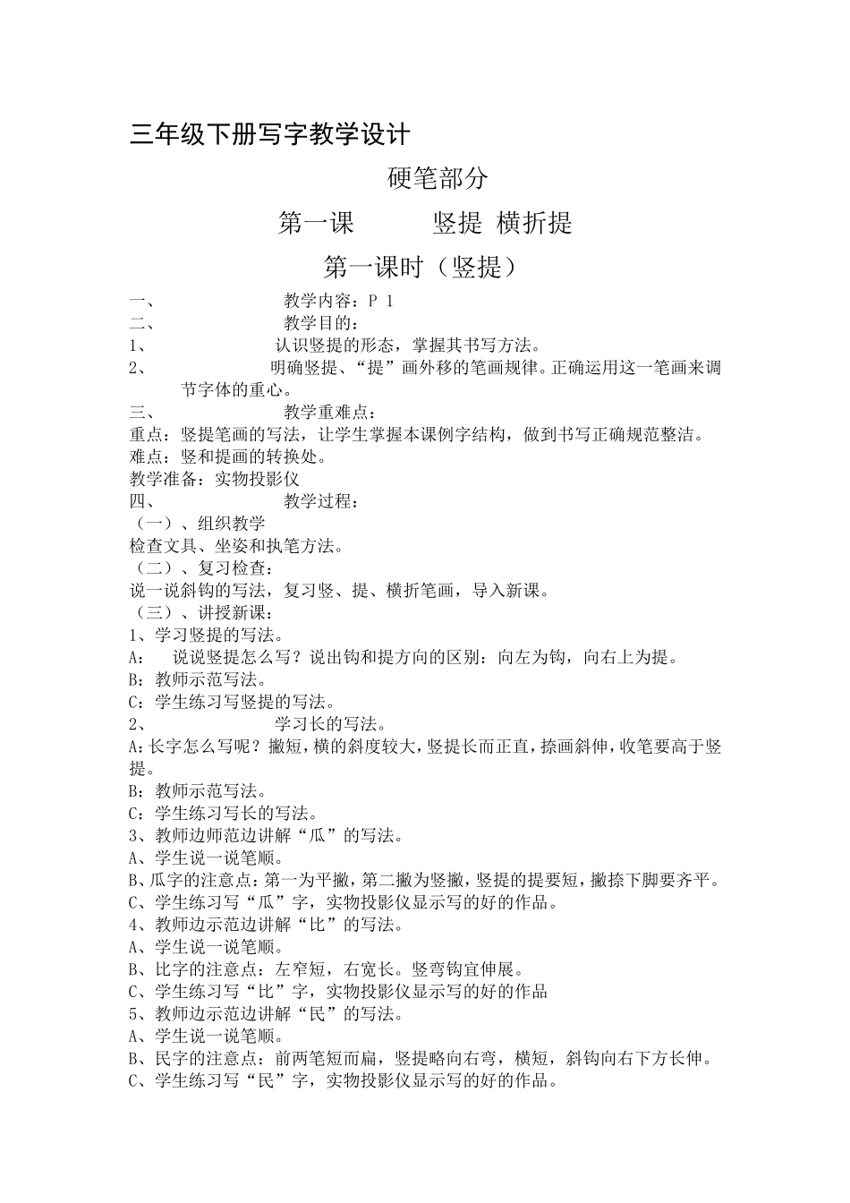 三年级下册写字教学设计_第1页