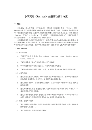 小学英语《Weather》主题活动设计方案