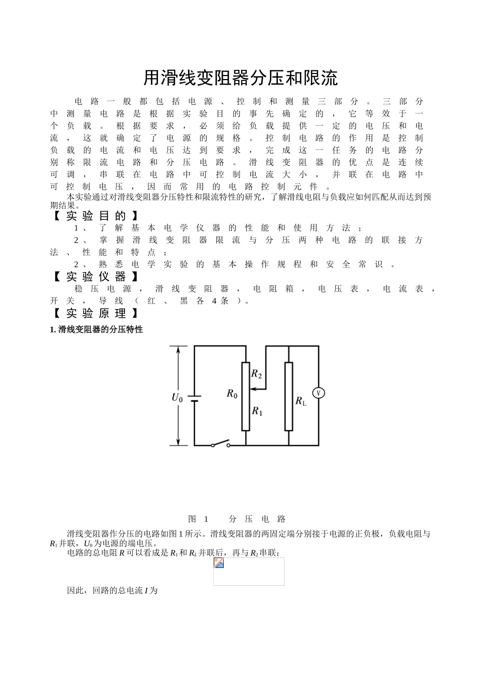 用滑线变阻器分压和限流 实验报告_第1页