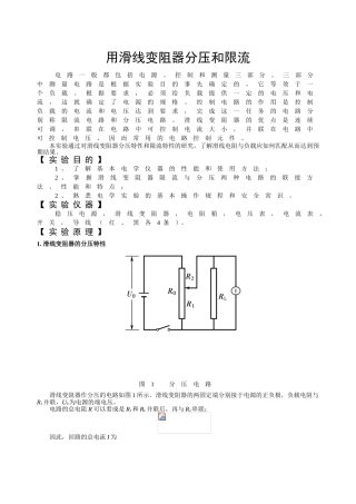 用滑线变阻器分压和限流 实验报告