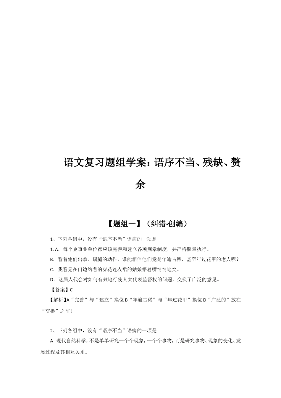 语文复习题组学案：语序不当、残缺、赘余_第1页