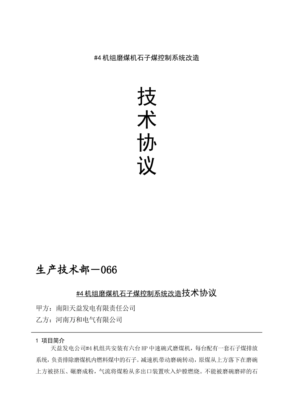 发电有限责任公司#4机组磨煤机石子煤控制系统改造技术协议_第1页