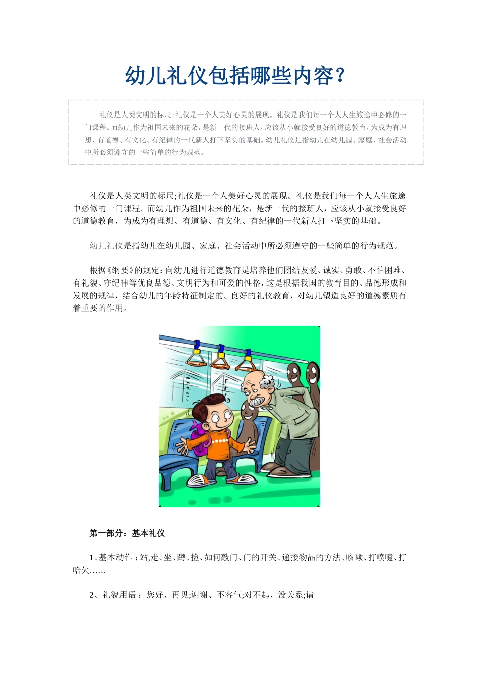 幼儿礼仪包括哪些内容_第1页