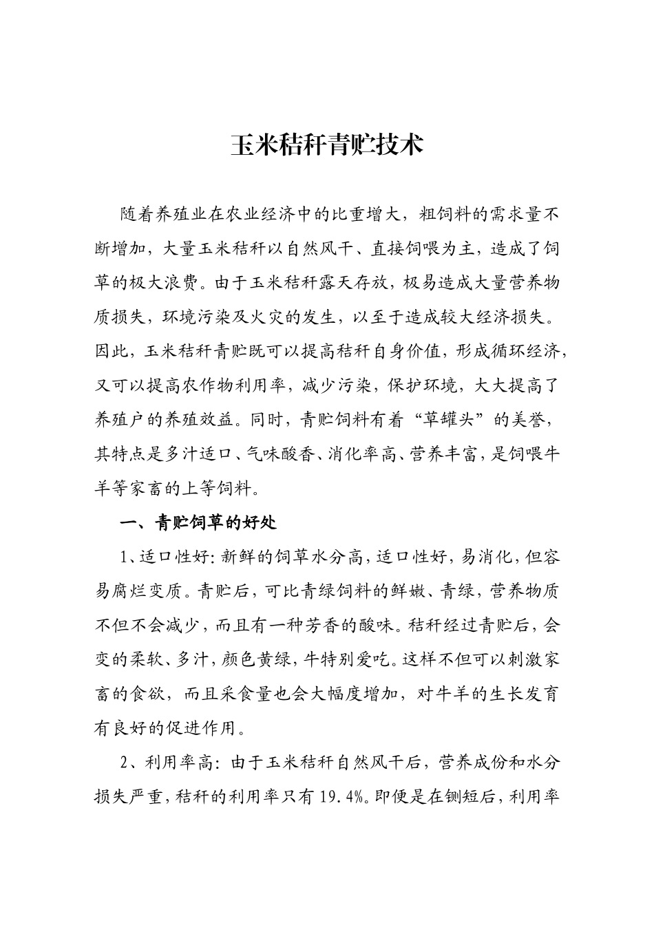 玉米秸秆青贮技术知识点梳理汇总（百）_第1页