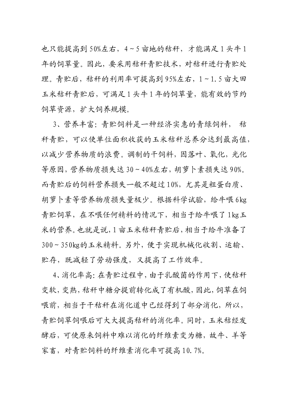 玉米秸秆青贮技术知识点梳理汇总（百）_第2页
