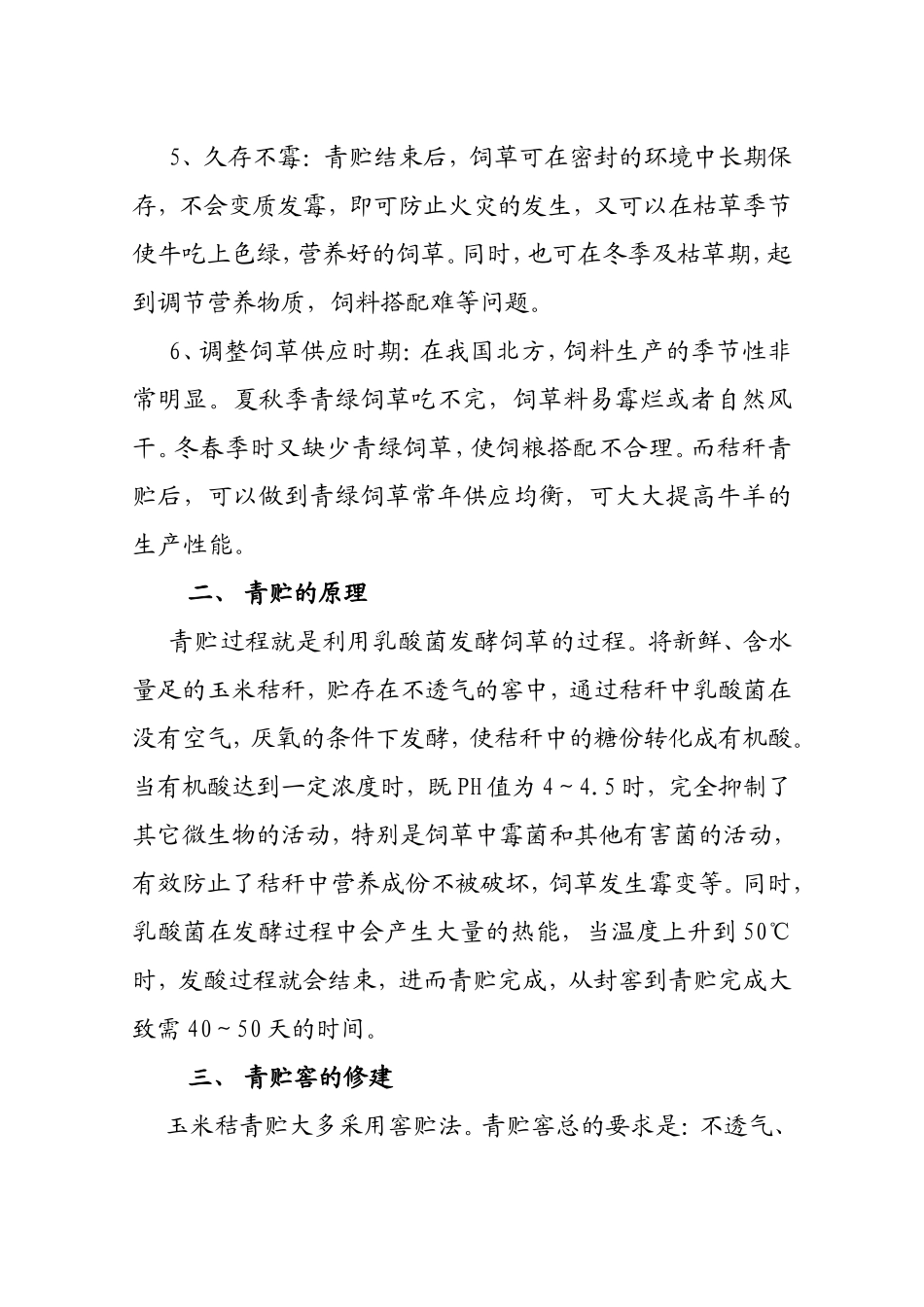 玉米秸秆青贮技术知识点梳理汇总（百）_第3页