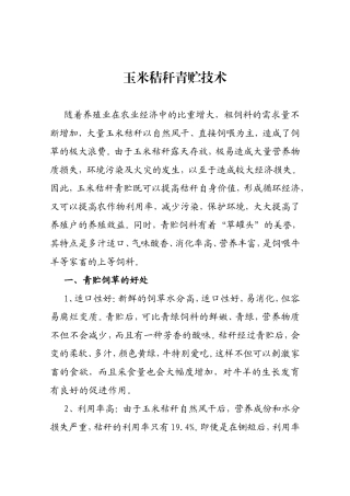 玉米秸秆青贮技术知识点梳理汇总（百）