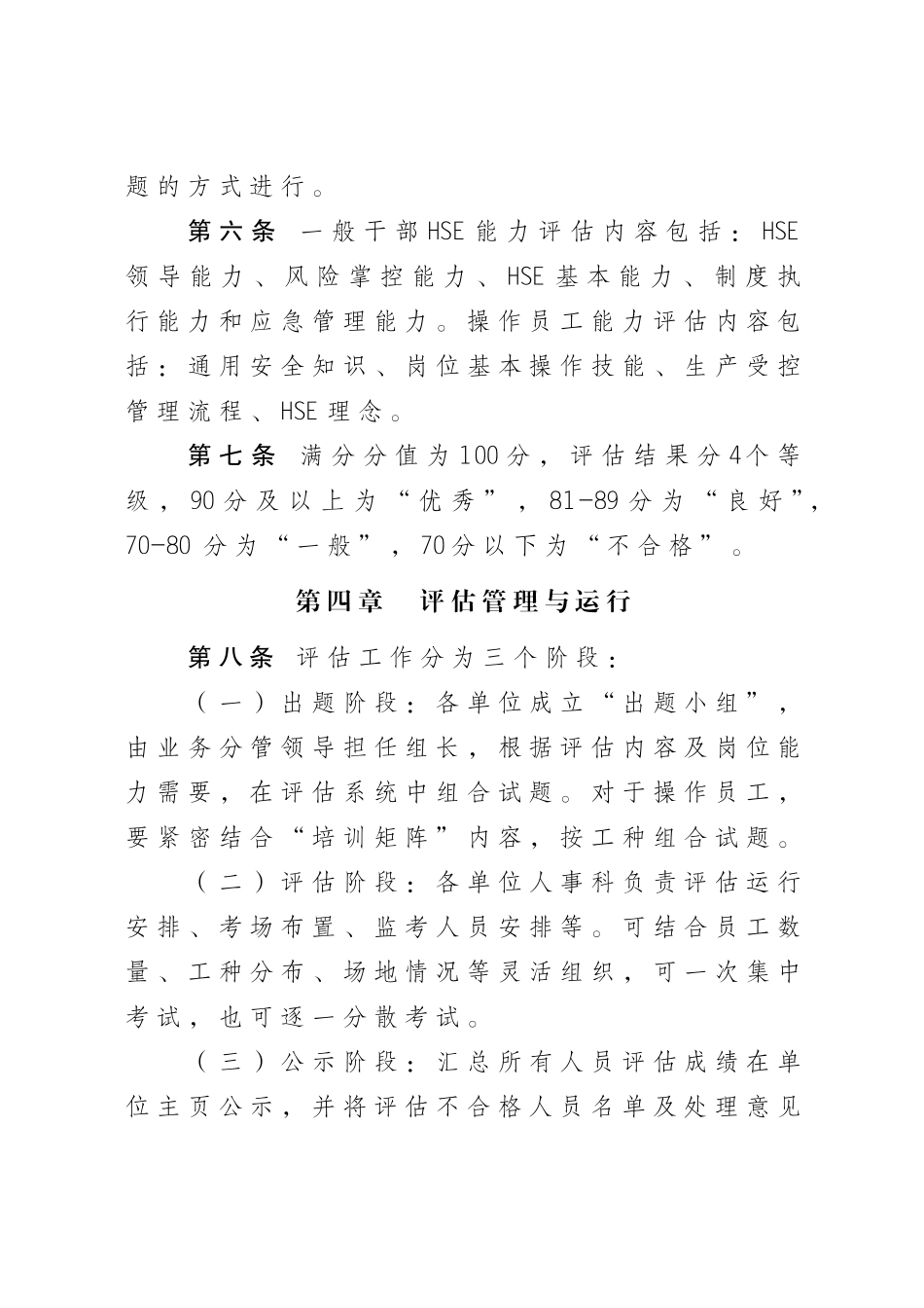 油田公司一般干部和操作员工HSE能力评估管理办法_第2页