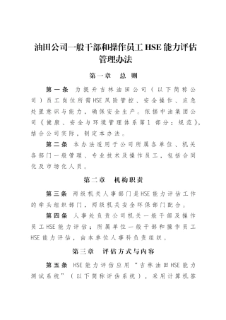 油田公司一般干部和操作员工HSE能力评估管理办法