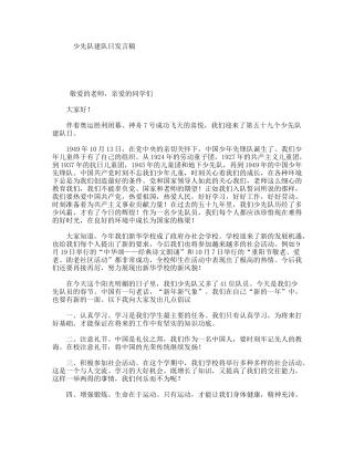 少先队建队日发言稿