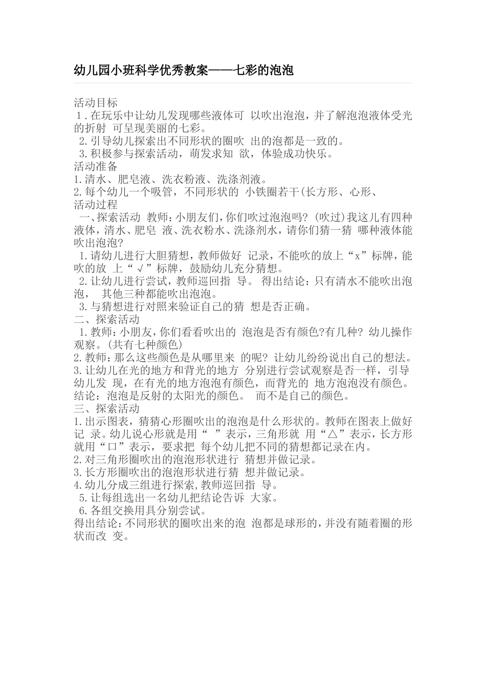 幼儿园小班科学优秀教案——七彩的泡泡_第1页