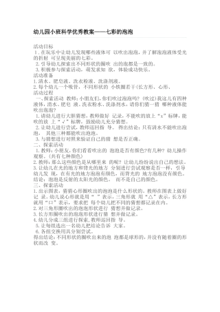 幼儿园小班科学优秀教案——七彩的泡泡