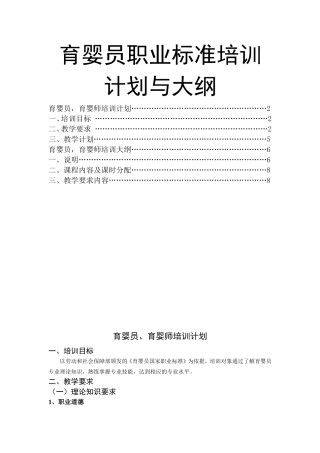 育婴员职业标准培训计划与大纲