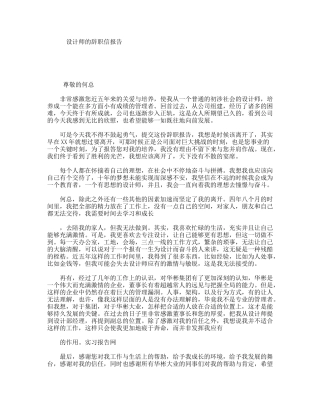 设计师的辞职信报告