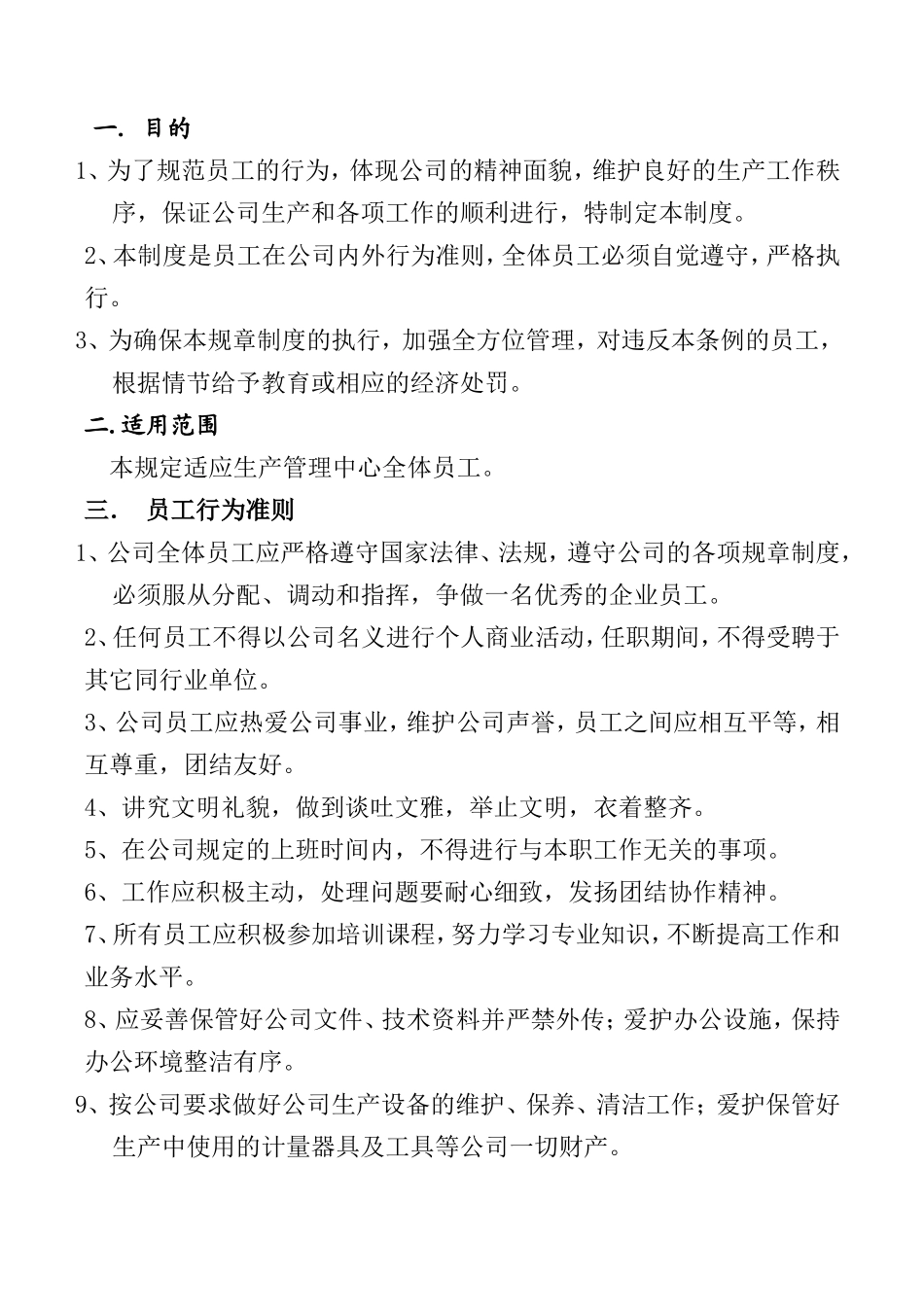 员工行为准则手册_第1页