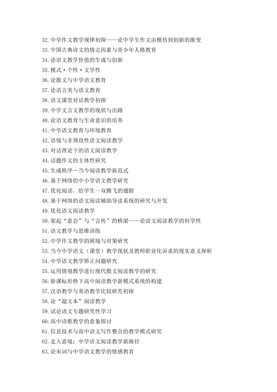 中学语文学科教学论文参考题目_第2页